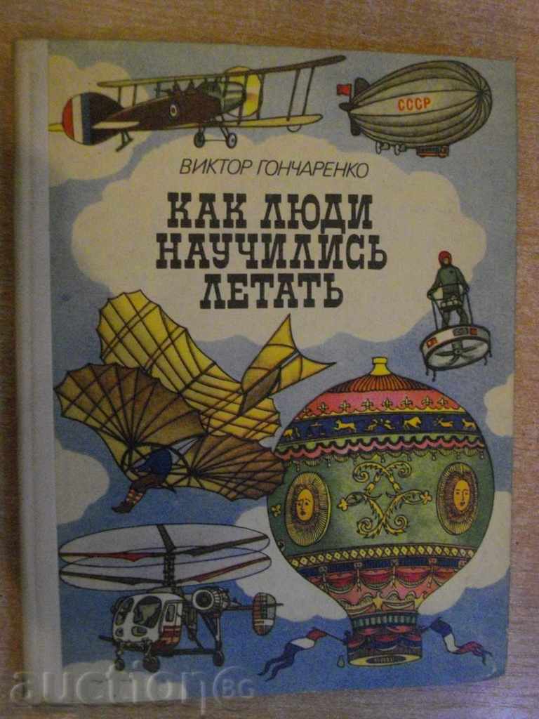 Книга "Как люди научились летать - В.Гончаренко" - 176 стр.