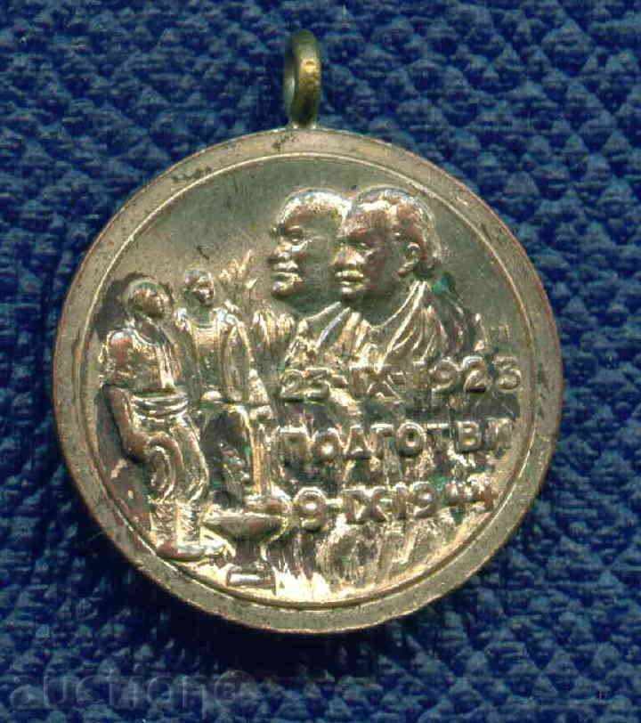 MEDALIA - septembrie 1923 1923 1944 PREGĂTEȘTE / M211 cu preț 20.00 BGN | € 10.23