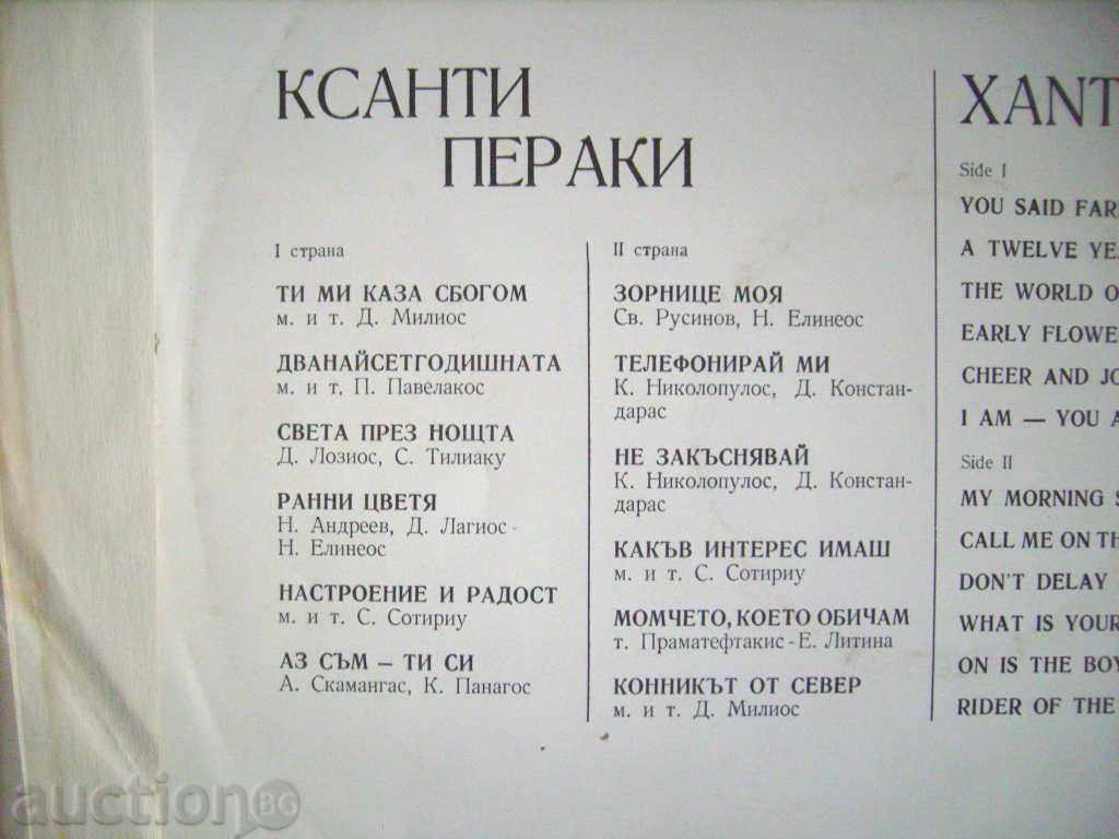 Xanthi Peraki - Greek music with price 16.00 BGN | € 8.18 Xanthi Peraki - Greek music with price 16.00 BGN | € 8.18