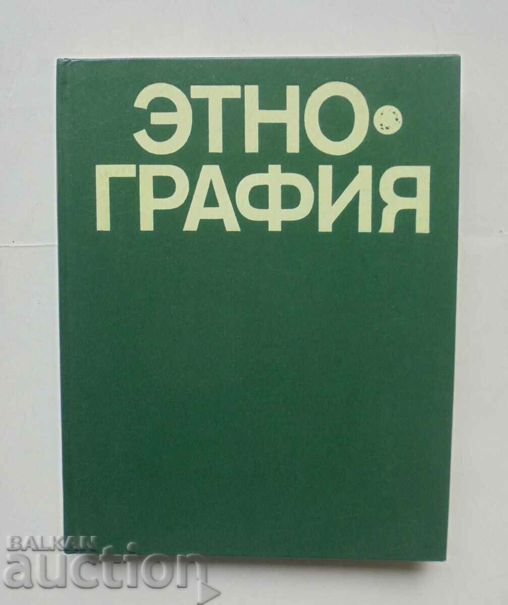 Этнография - Ю. В. Бромлея, Г. Е. Маркова 1982 г. Етнография
