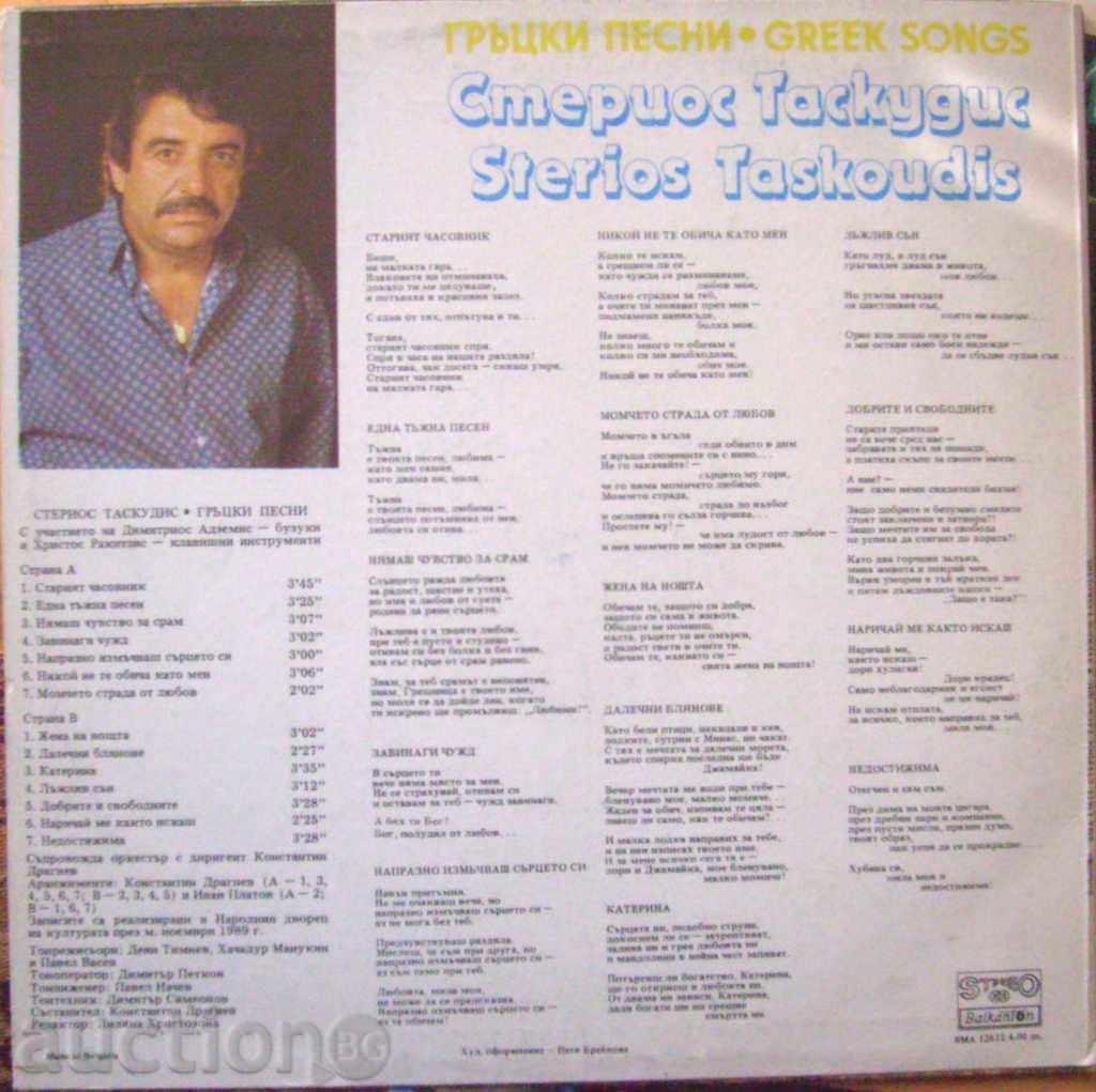 Greek songs - Sterios Taskudis - № 12612 with price 12.00 BGN | € 6.14