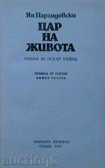 Βασιλιάς της ζωής με τιμή € 0.99 | 1.94 BGN