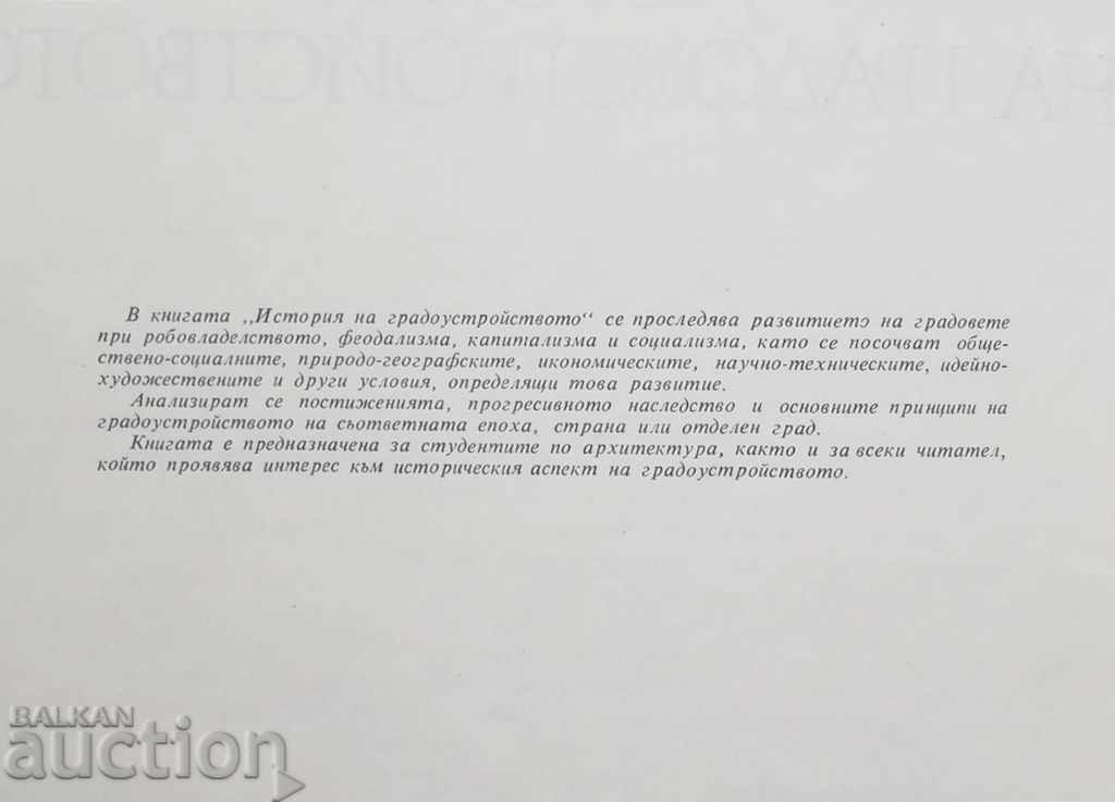 History of Urban Planning - Peter Tashev 1973 with price 10.00 BGN | € 5.11 History of Urban Planning - Peter Tashev 1973 with price 10.00 BGN | € 5.11