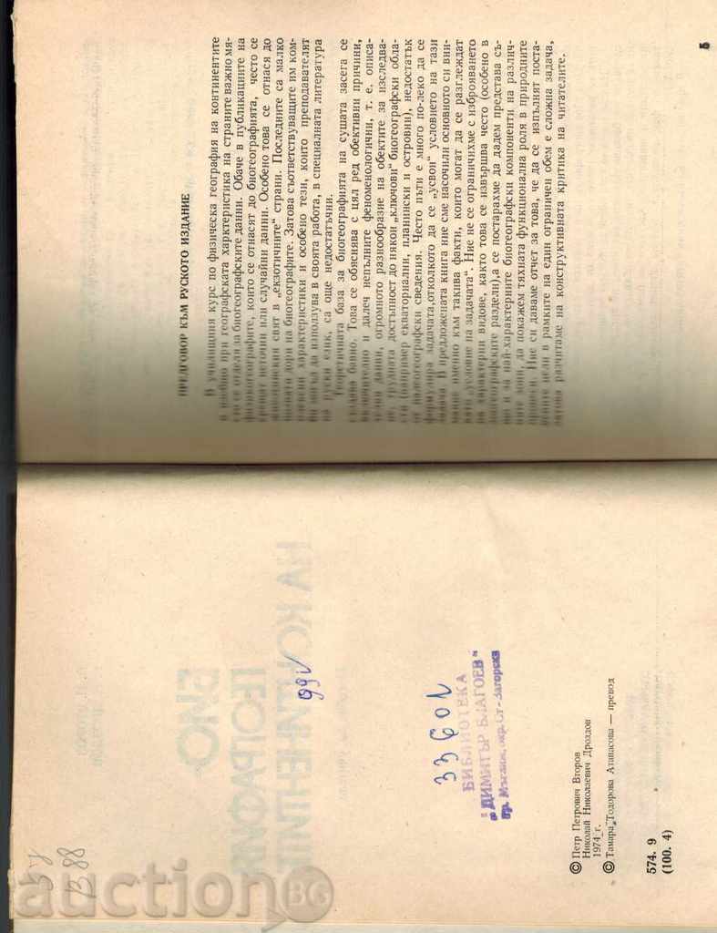 Auction  BIOGEOGRAPHY OF CONTINENTALS - P. Vtorov; N. DROZDOV