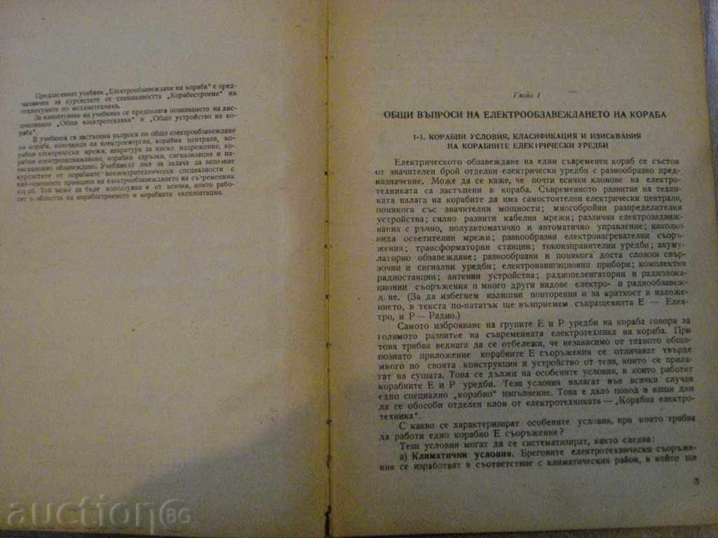 Book "Electrical Equipment of the Ship-H.Minarajian" -228 p. with price 10.00 BGN | € 5.11 Book "Electrical Equipment of the Ship-H.Minarajian" -228 p. with price 10.00 BGN | € 5.11