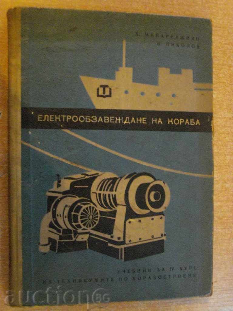 Книга "Електрообзавеждане на кораба-Х.Минареджиян"-228 стр.