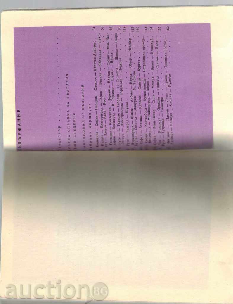 GHIDUL AVTOTURISTA - D. Jelev - 5 GHIDUL AVTOTURISTA - D. Jelev - 5