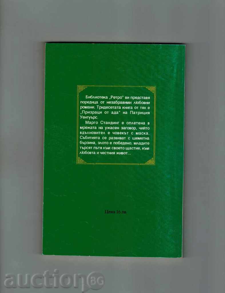 ПРИЗРАЦИ ОТ АДА - П. УЕНТУЪРТС с цена 2.00 лв. | € 1.02 ПРИЗРАЦИ ОТ АДА - П. УЕНТУЪРТС с цена 2.00 лв. | € 1.02