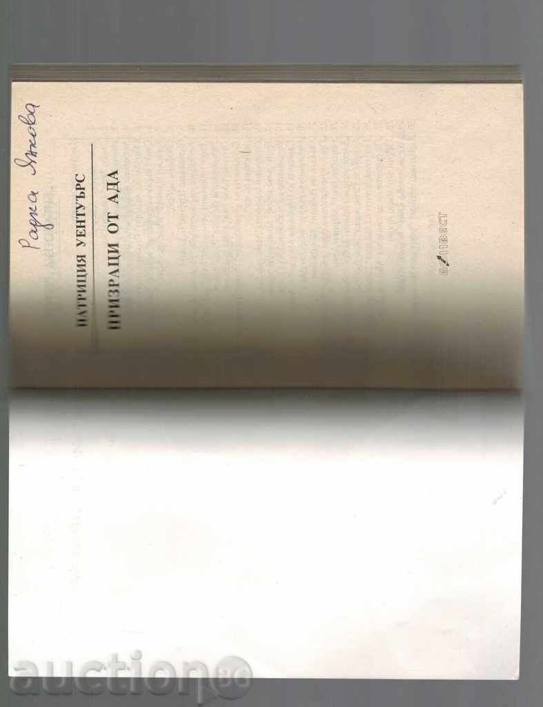 Аукцион ПРИЗРАЦИ ОТ АДА - П. УЕНТУЪРТС Аукцион ПРИЗРАЦИ ОТ АДА - П. УЕНТУЪРТС
