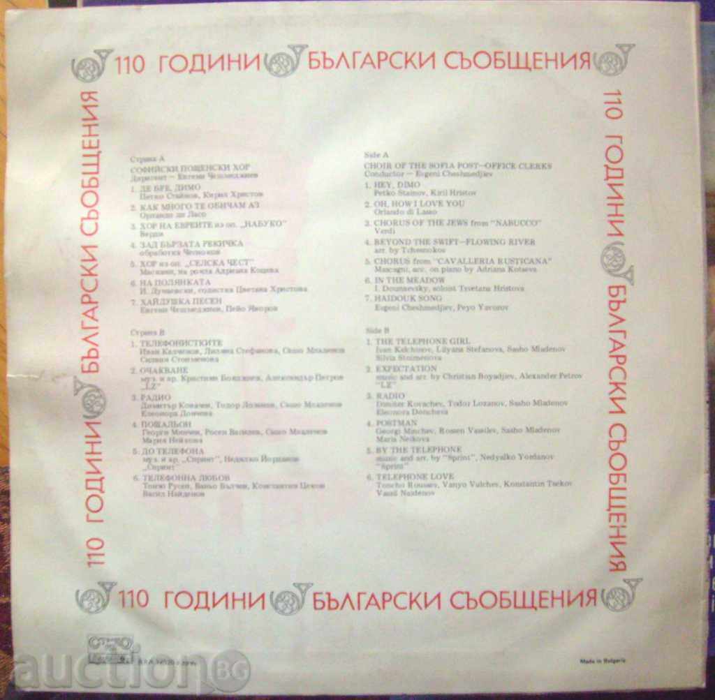 110 years Bulgarian messages - No VGA 12520 with price 15.00 BGN | € 7.67