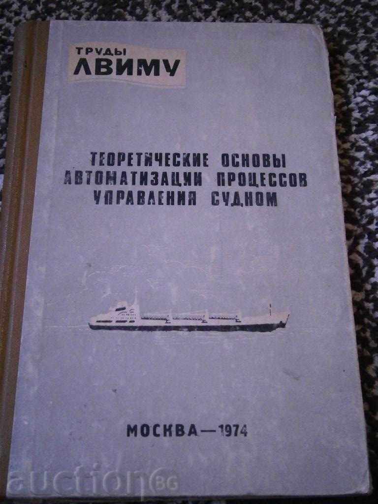 Theoretical foundations of automation of ship processes