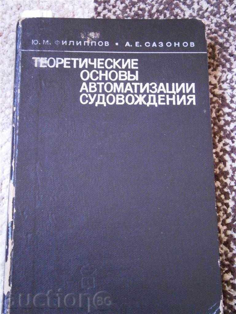 Теоретични основи автоматизация на навигация - 1971 Г.