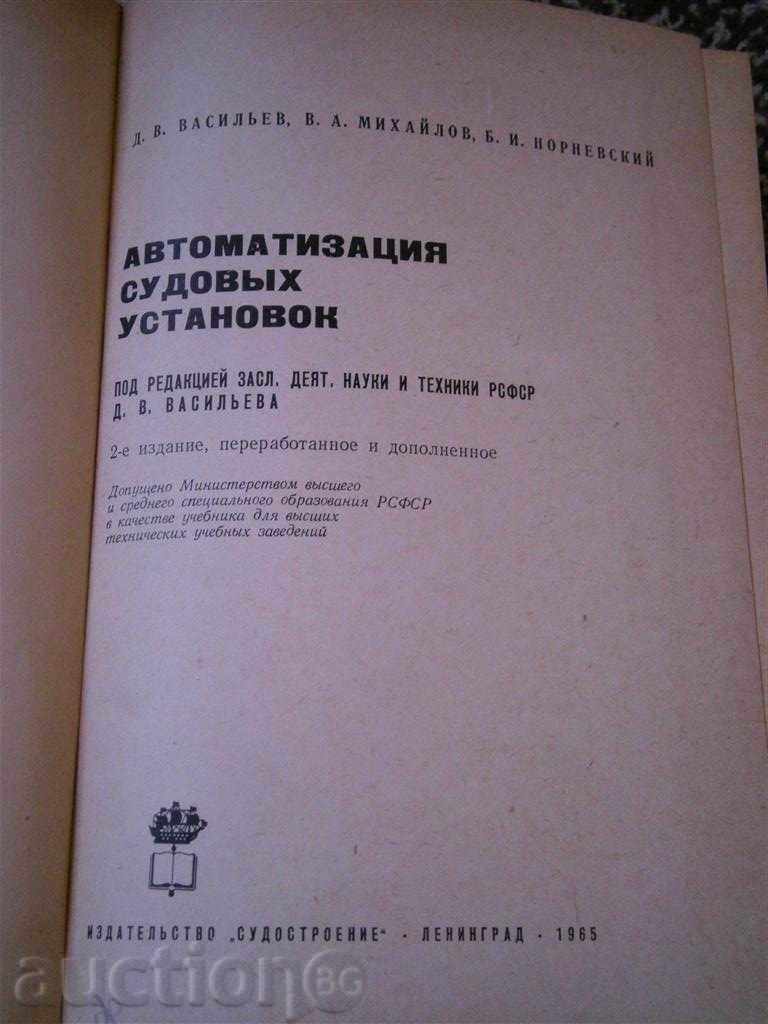 DAVASILEV - AUTOMATION ship installations - 1965 with price 5.95 BGN | € 3.04 DAVASILEV - AUTOMATION ship installations - 1965 with price 5.95 BGN | € 3.04