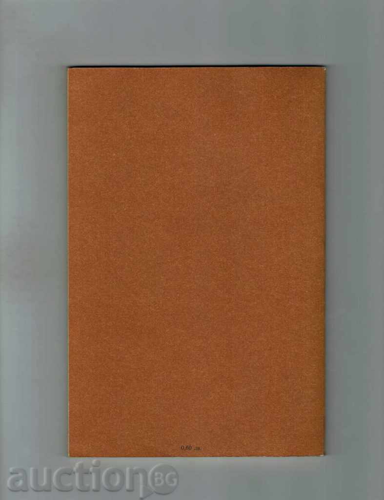 PAINTING AND PLACING OF WALLS - G. WATERSTRAD AND OTHERS. with price 4.00 BGN | € 2.05