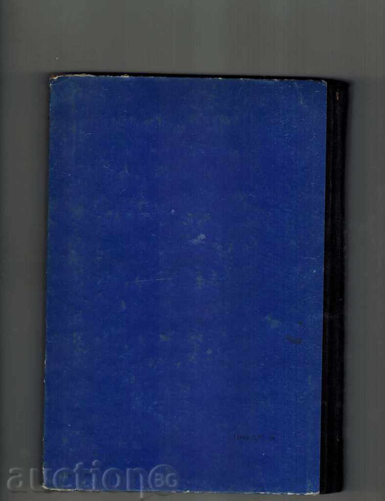 TASKS BY PHYSICS OF SELF-WELDING - V. ZUBOV; V. SHALNOV with price 7.50 BGN | € 3.83