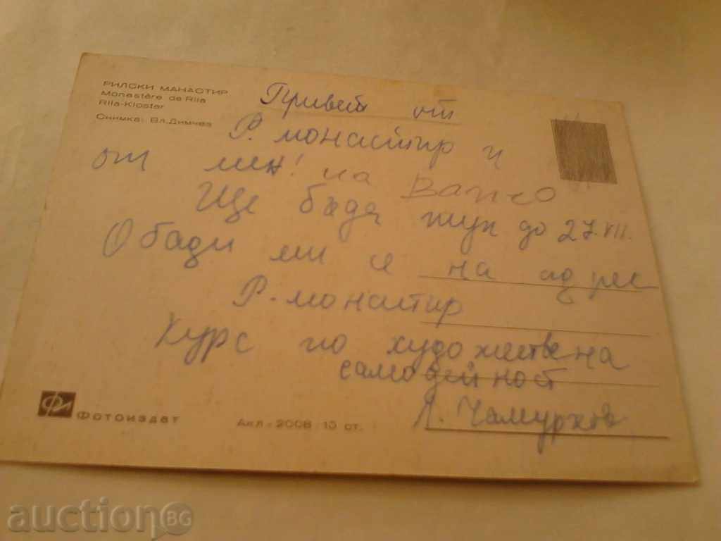 Postcard Rila Monastery with price 0.45 BGN | € 0.23 Postcard Rila Monastery with price 0.45 BGN | € 0.23