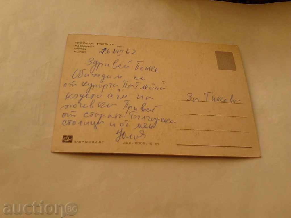 Postcard Preslav Ruins 1967 with price 0.45 BGN | € 0.23 Postcard Preslav Ruins 1967 with price 0.45 BGN | € 0.23