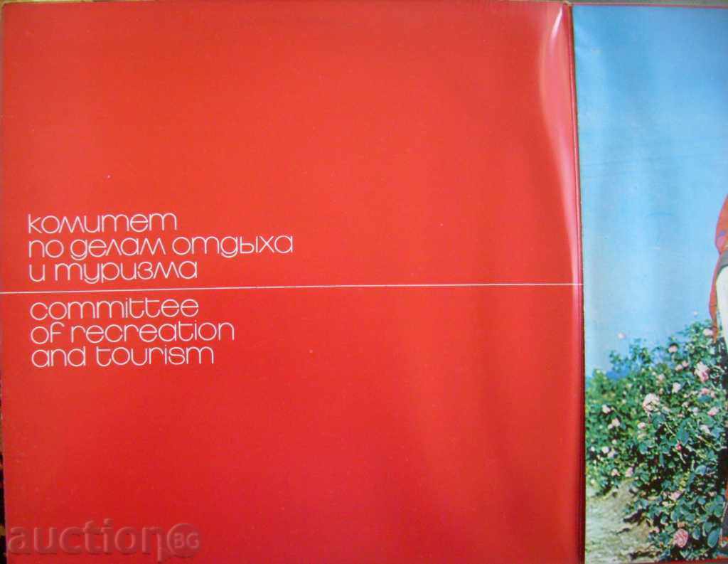 Auction  Bulgaria - Committee on Recreation and Tourism No. ВАА 1688 / ВОА 1959