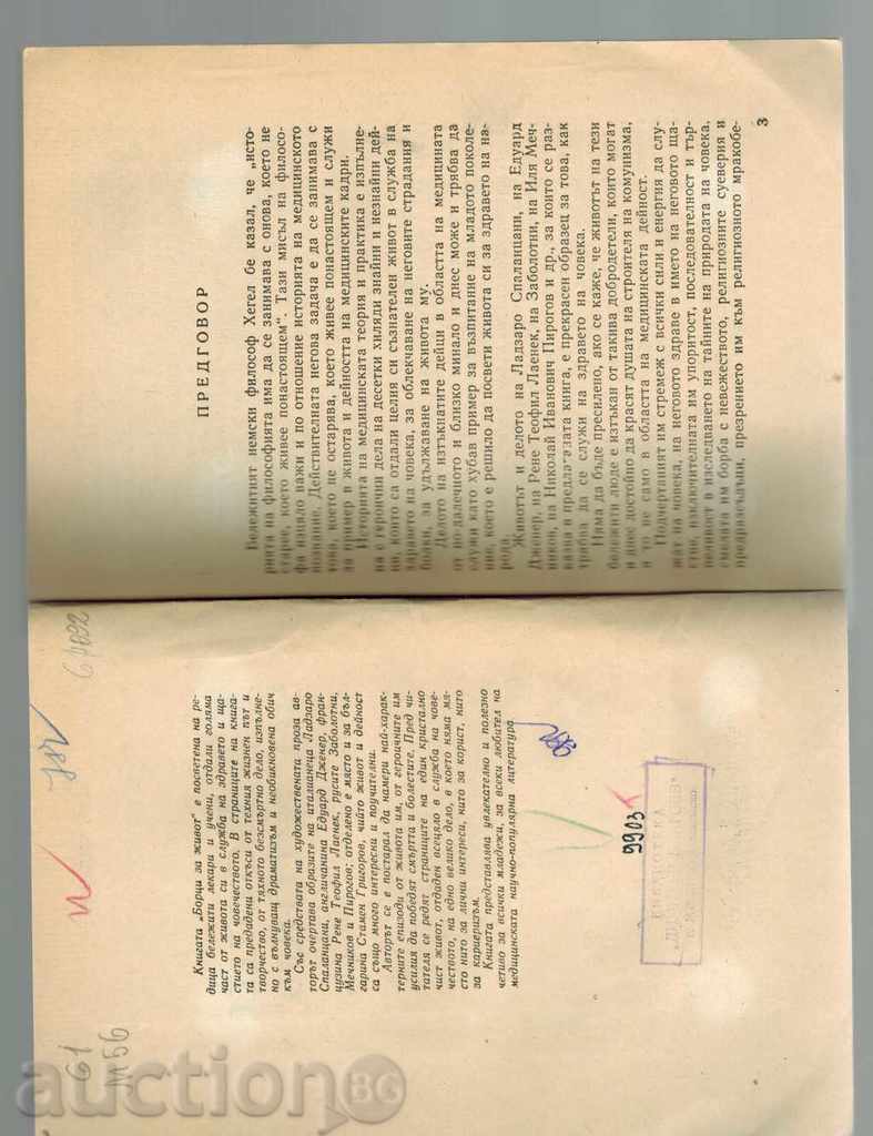 Livrarea Luptătorii de viață / Cartea lui MEDICII CELEBRE / - ASSEN Milanov Livrarea Luptătorii de viață / Cartea lui MEDICII CELEBRE / - ASSEN Milanov