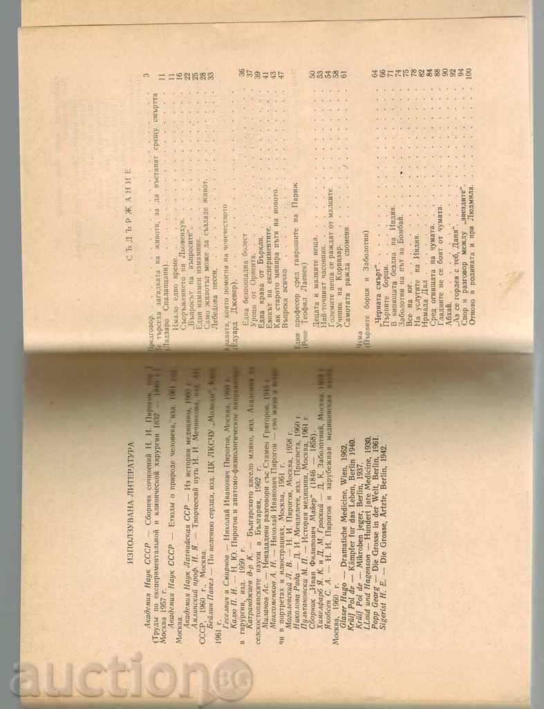Luptătorii de viață / Cartea lui MEDICII CELEBRE / - ASSEN Milanov - 6 Luptătorii de viață / Cartea lui MEDICII CELEBRE / - ASSEN Milanov - 6