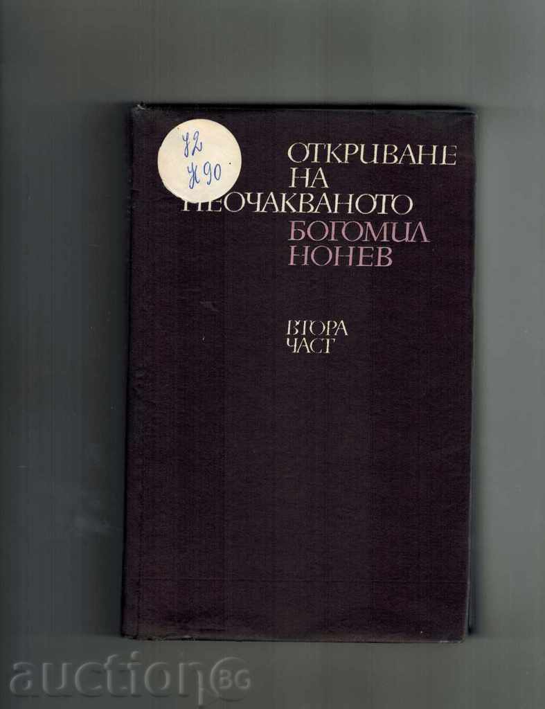 Auction DISCOVERING THE UNEQUIRED SECOND PART - BOGOMIL NONEV Auction DISCOVERING THE UNEQUIRED SECOND PART - BOGOMIL NONEV