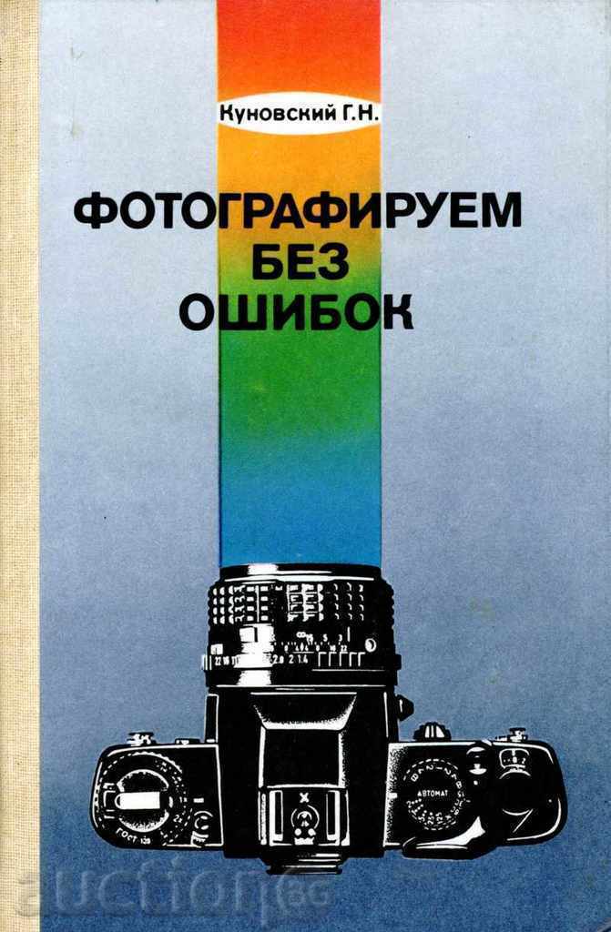 Φωτογράφιση χωρίς λάθη