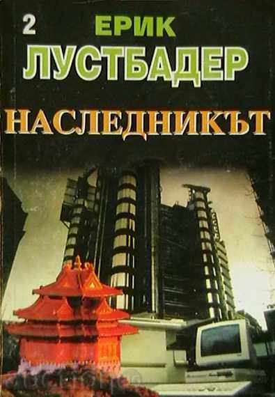 Ο διάδοχος. μέρος 1-2 με τιμή 15.00 BGN | € 7.67 Ο διάδοχος. μέρος 1-2 με τιμή 15.00 BGN | € 7.67