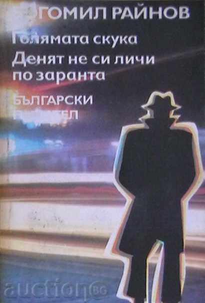 Μεγάλη βαρεμάρα. Η μέρα δεν φαίνεται από την αυγή