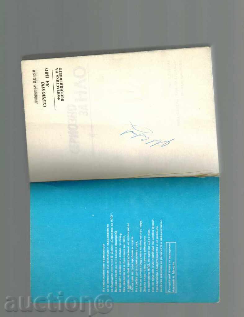Auction SERIOUS FOR UFO - DIMITAR DELYAN Auction SERIOUS FOR UFO - DIMITAR DELYAN