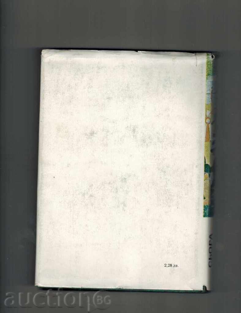 ЖИВОТЪТ НА СЬОРА - АНРИ ПЕРЮШО с цена 8.50 лв. | € 4.35 ЖИВОТЪТ НА СЬОРА - АНРИ ПЕРЮШО с цена 8.50 лв. | € 4.35