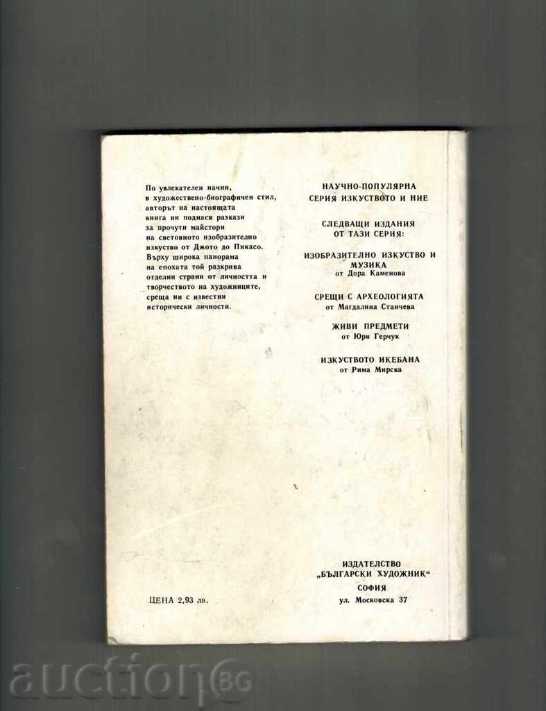SMALL STORIES FOR GREAT ARTISTS - DRAGAN TENEV with price 5.50 BGN | € 2.81 SMALL STORIES FOR GREAT ARTISTS - DRAGAN TENEV with price 5.50 BGN | € 2.81