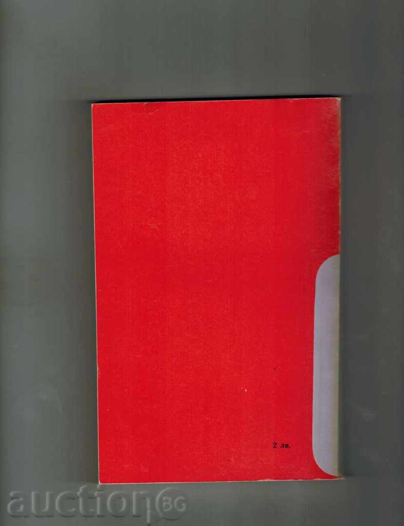 INTERCOQUENTIAL INDUSTRY - JULIAN SEMIONOV with price 3.00 BGN | € 1.53 INTERCOQUENTIAL INDUSTRY - JULIAN SEMIONOV with price 3.00 BGN | € 1.53