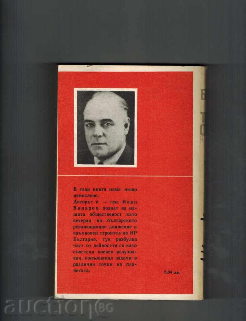 BOARDS OF THIENCE FRONT - IVAN VINAROV with price 4.50 BGN | € 2.30 BOARDS OF THIENCE FRONT - IVAN VINAROV with price 4.50 BGN | € 2.30