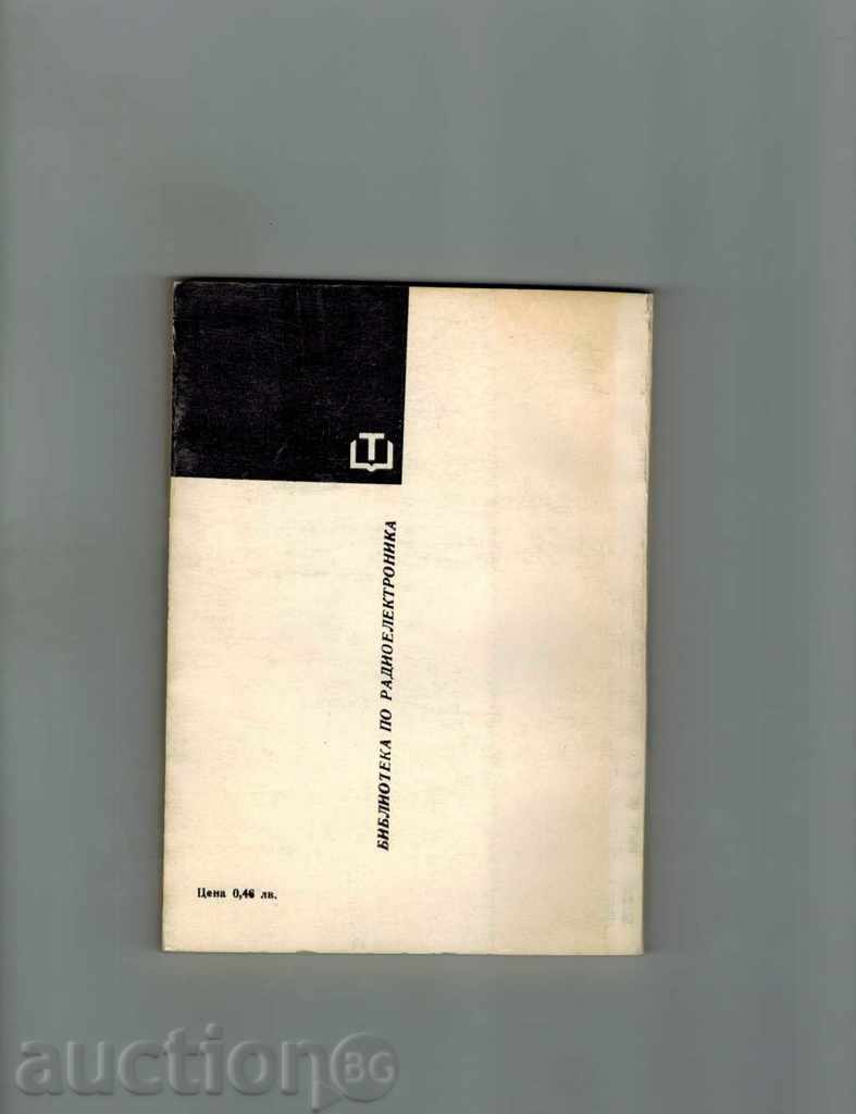 Η σύγχρονη μικροηλεκτρονική / Βιβλιοθήκη του ραδιοφώνου ηλεκτρονικών / με τιμή 4.00 BGN | € 2.05 Η σύγχρονη μικροηλεκτρονική / Βιβλιοθήκη του ραδιοφώνου ηλεκτρονικών / με τιμή 4.00 BGN | € 2.05