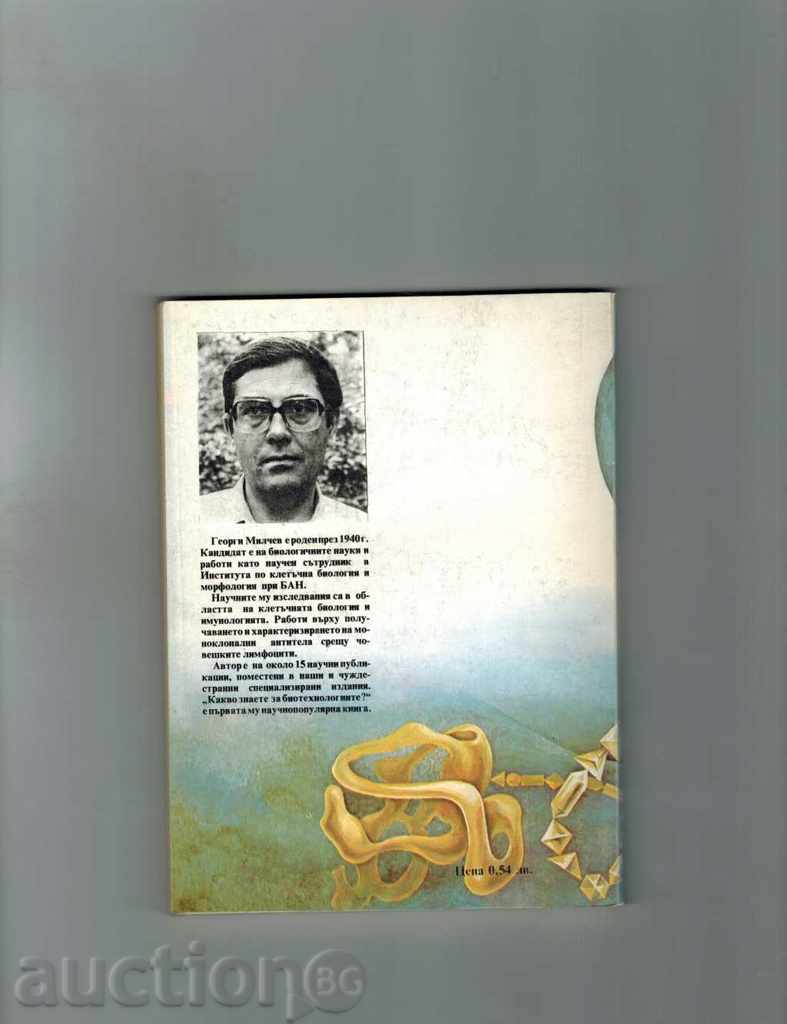 WHAT YOU KNOW ABOUT BIOTECHNOLOGIES - G. MILCHEV with price 5.00 BGN | € 2.56 WHAT YOU KNOW ABOUT BIOTECHNOLOGIES - G. MILCHEV with price 5.00 BGN | € 2.56