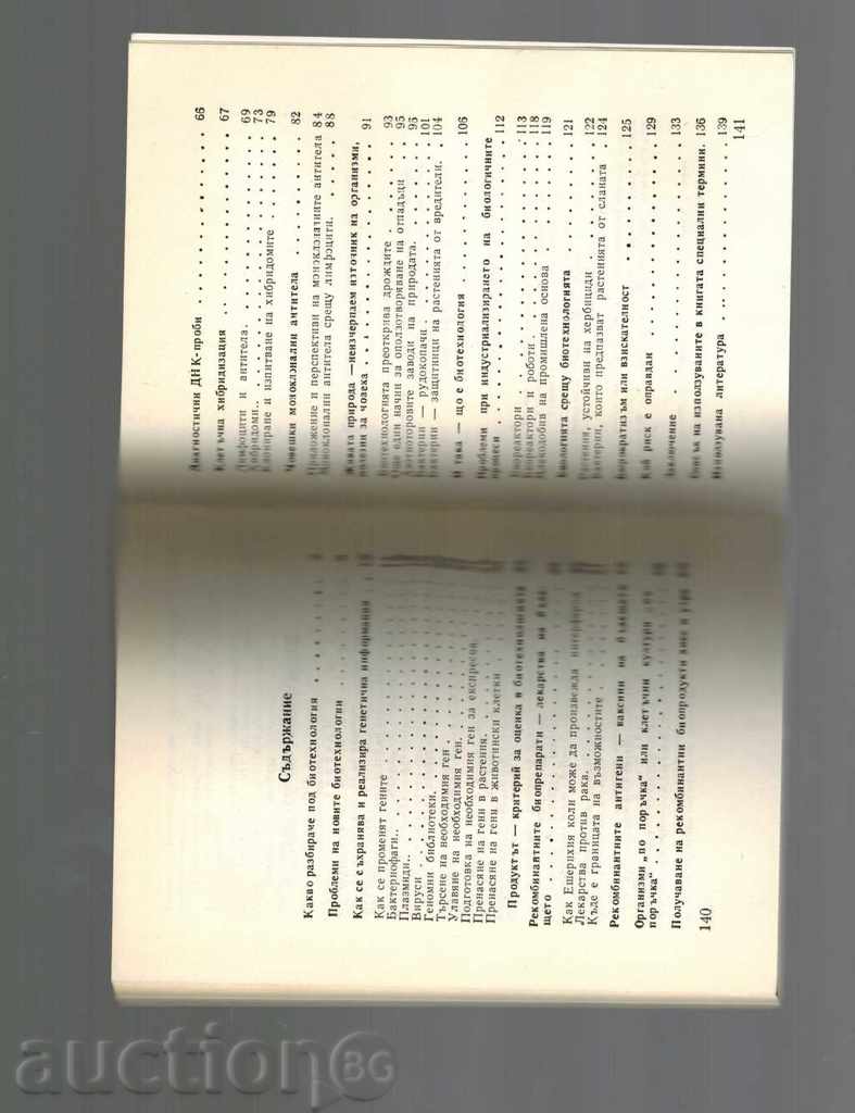 Delivery of WHAT YOU KNOW ABOUT BIOTECHNOLOGIES - G. MILCHEV Delivery of WHAT YOU KNOW ABOUT BIOTECHNOLOGIES - G. MILCHEV