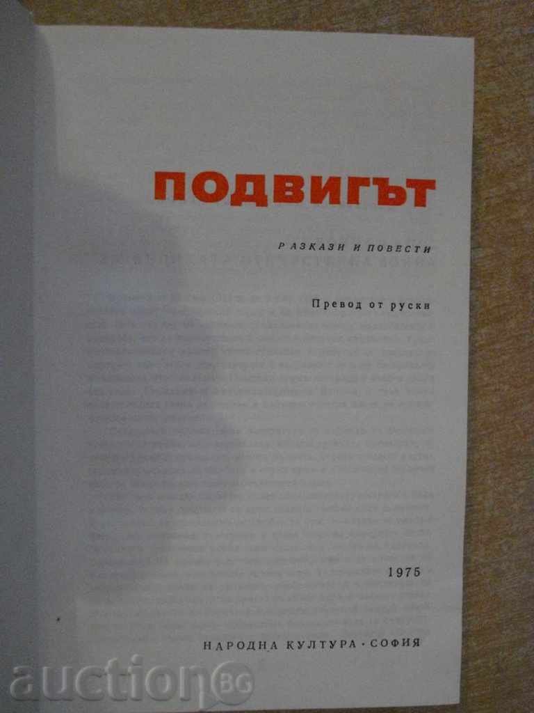 Βιβλίο «Τα κατορθώματα - διηγήματα και νουβέλες» - 646 σελ.