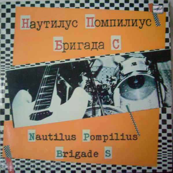 Nautilus Pompilius - Cu Brigada - ROCK sovietică - 1988