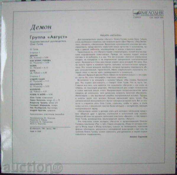 Group August - Demon - Soviet Heavy Metal - 1987 with price 135.00 BGN | € 69.02 Group August - Demon - Soviet Heavy Metal - 1987 with price 135.00 BGN | € 69.02