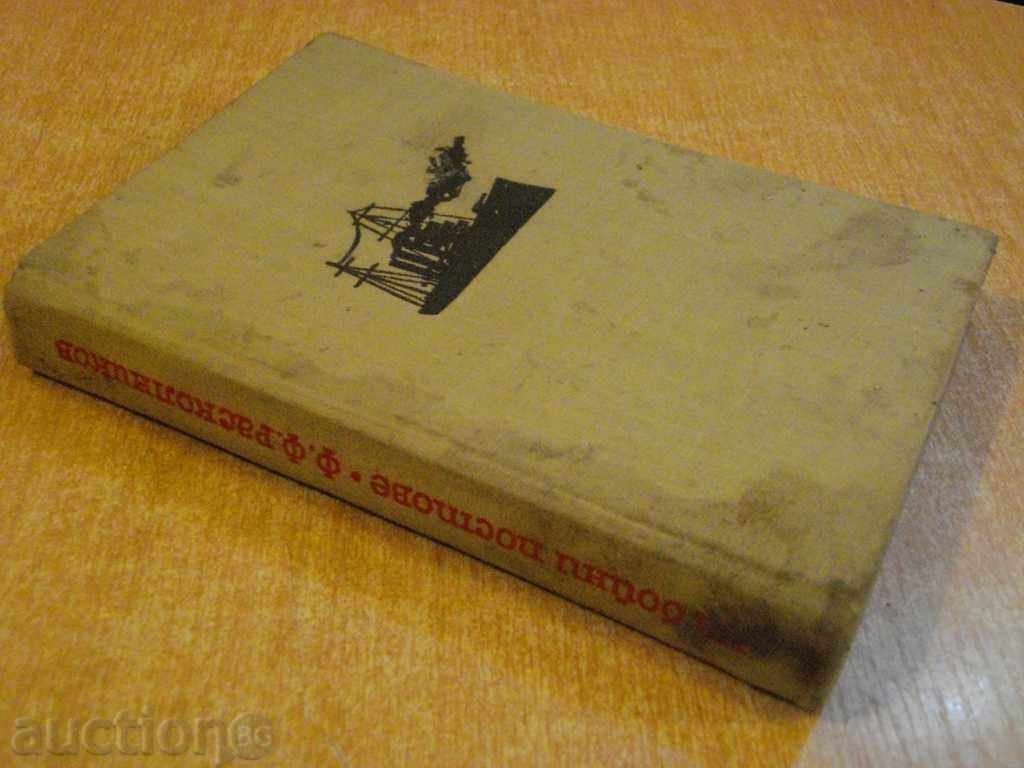 The book "At the military posts - F.Rasolnikov" - 352 p. - 7 The book "At the military posts - F.Rasolnikov" - 352 p. - 7