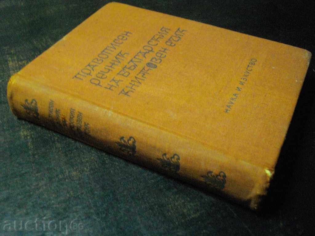 The book "The Dictionary of the Bulgarian Language-L. Andreychin" - 5 The book "The Dictionary of the Bulgarian Language-L. Andreychin" - 5