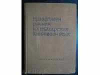 Book "Pravop.rechnik de balg.knizh.ezik-L.Andreychin" -424 p.