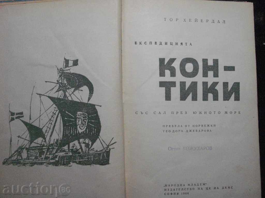 Book "Kon - Tiki - Thor Heyerdall" - 260 p. with price 5.00 BGN | € 2.56 Book "Kon - Tiki - Thor Heyerdall" - 260 p. with price 5.00 BGN | € 2.56