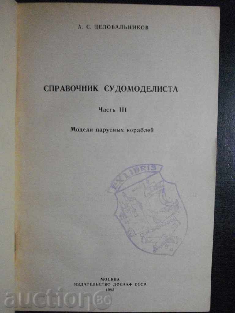 Book "Sudomodelist-ASCelkovnikov" - 160 p with price 20.00 BGN | € 10.23 Book "Sudomodelist-ASCelkovnikov" - 160 p with price 20.00 BGN | € 10.23