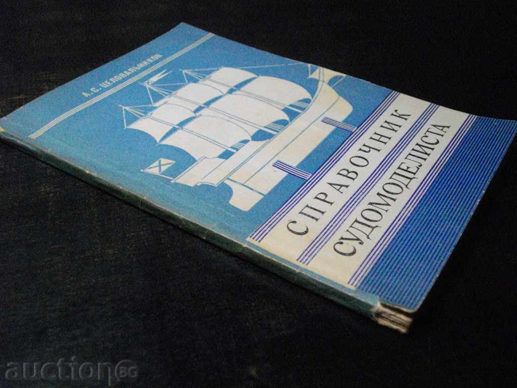 Book "Sudomodelist-ASCelkovnikov" - 160 p - 7 Book "Sudomodelist-ASCelkovnikov" - 160 p - 7