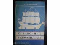 Βιβλίο "Οδηγός sudomodelista-A.S.Tselovalynikov" - 160 σελίδες