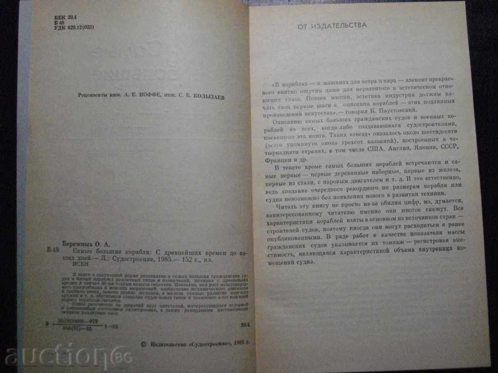 Auction "Самые большие корабли - О.А.Бережных" - 152 pages Auction "Самые большие корабли - О.А.Бережных" - 152 pages