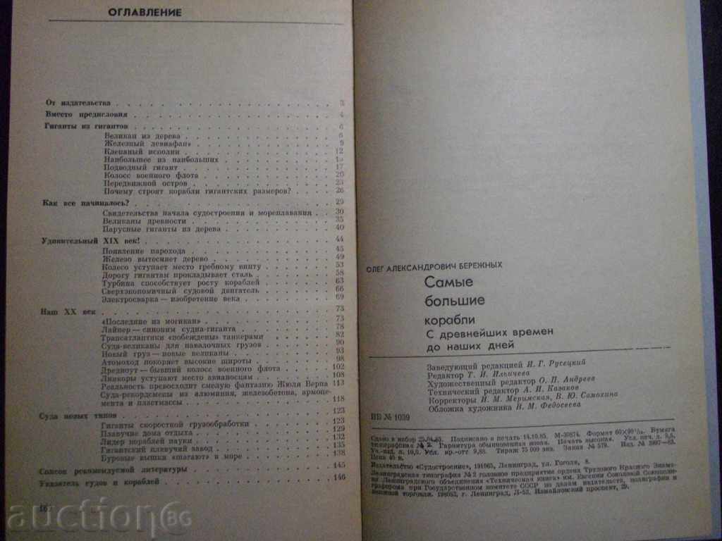 "Самые большие корабли - О.А.Бережных" - 152 pages - 6 "Самые большие корабли - О.А.Бережных" - 152 pages - 6