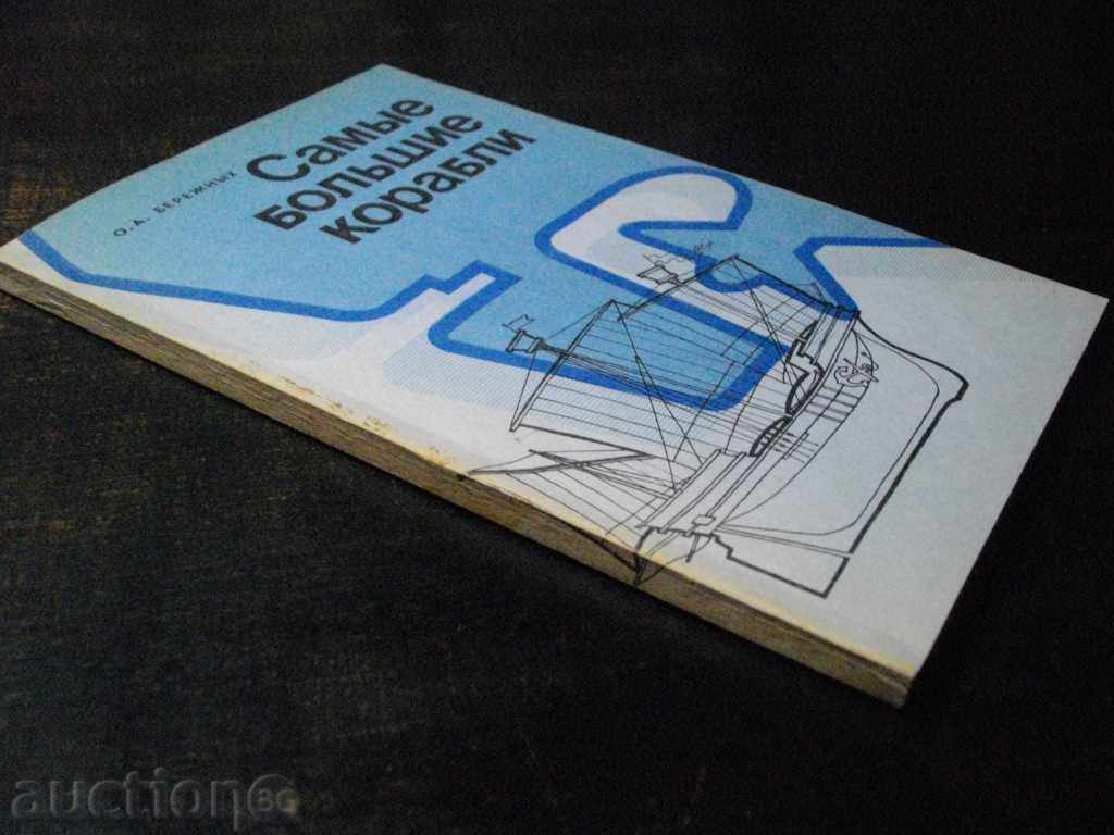"Самые большие корабли - О.А.Бережных" - 152 pages - 7 "Самые большие корабли - О.А.Бережных" - 152 pages - 7