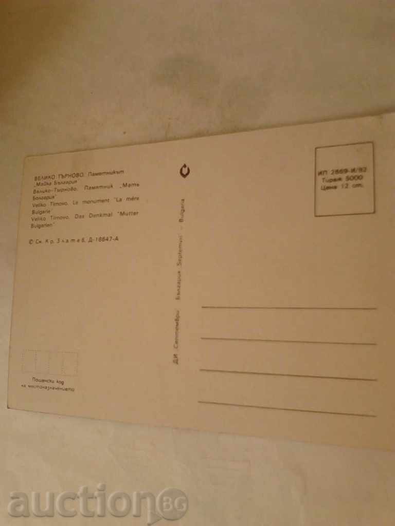 Postcard Veliko Tarnovo The Monument of Mother Bulgaria with price 0.45 BGN | € 0.23 Postcard Veliko Tarnovo The Monument of Mother Bulgaria with price 0.45 BGN | € 0.23